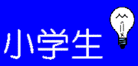 基礎固め、学習習慣づけ、中学受験