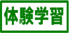 体験学習について